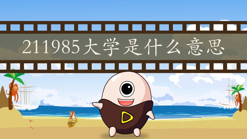 211985大学是什么意思