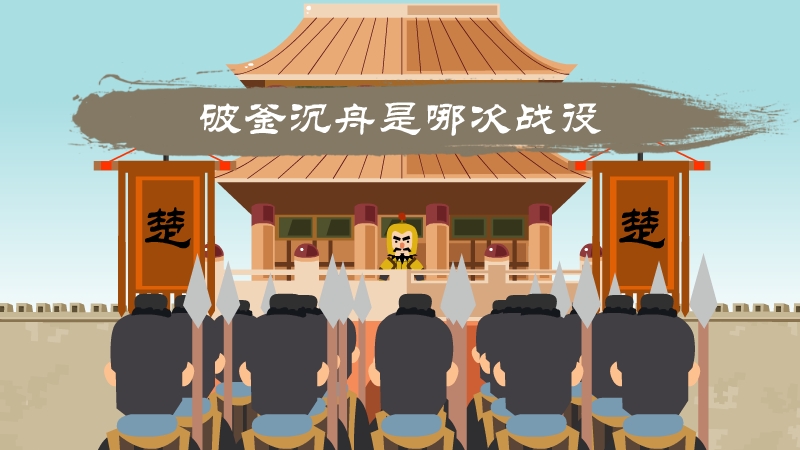 破釜沉舟是哪次战役