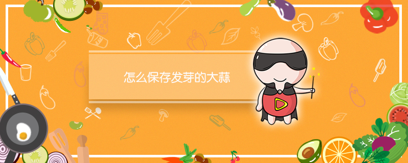怎么保存发芽的大蒜