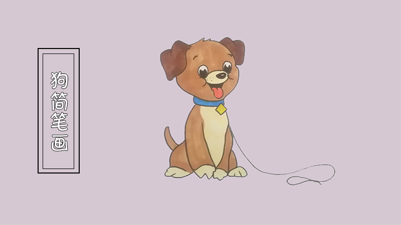 狗简笔画