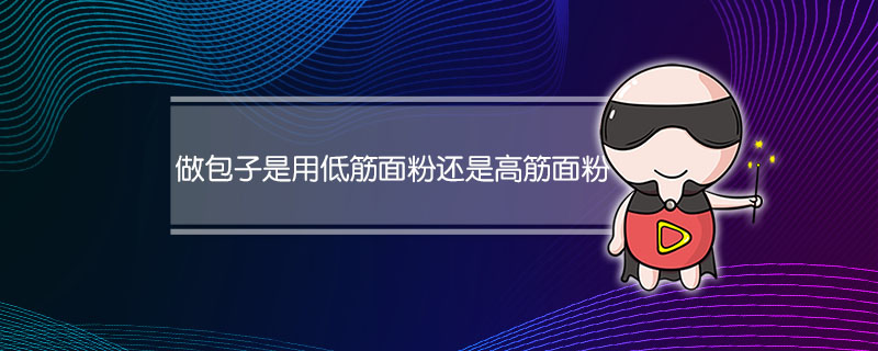 做包子是用低筋面粉还是高筋面粉