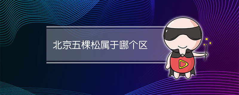 北京五棵松属于哪个区