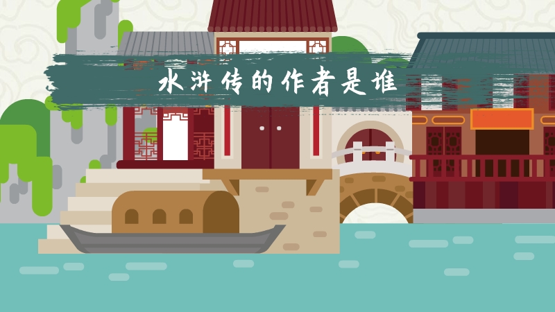 水浒传的作者是谁