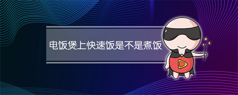 电饭煲上快速饭是不是煮饭