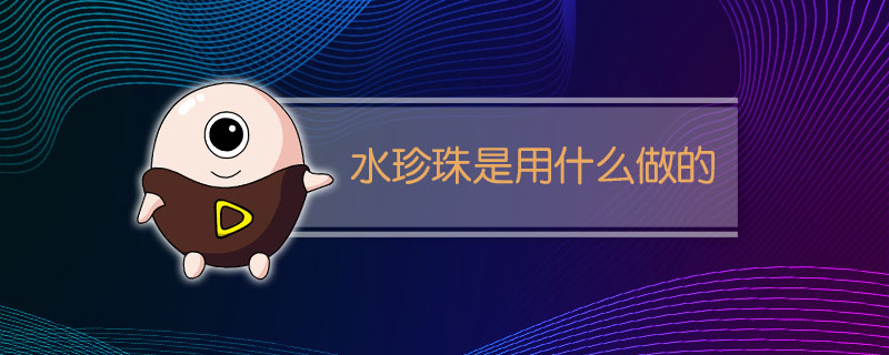 水珍珠是用什么做的
