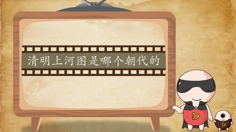 清明上河图是哪个朝代的
