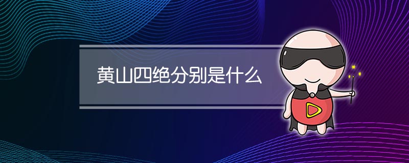 黄山四绝分别是什么