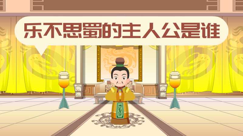 乐不思蜀的主人公是谁
