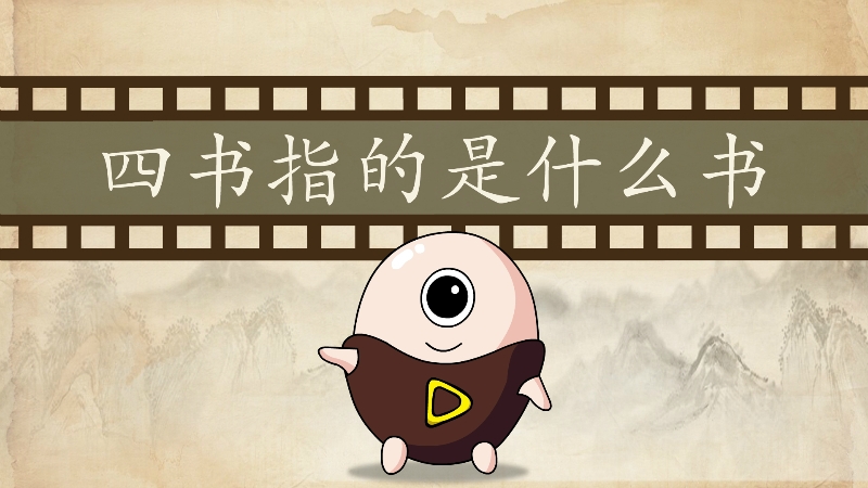 四书指的是什么书