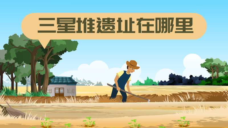 三星堆遗址在哪里