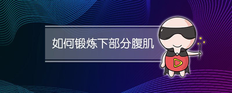 如何锻炼下部分腹肌