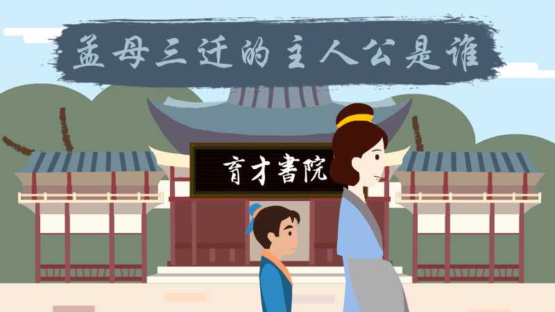 孟母三迁的主人公是谁
