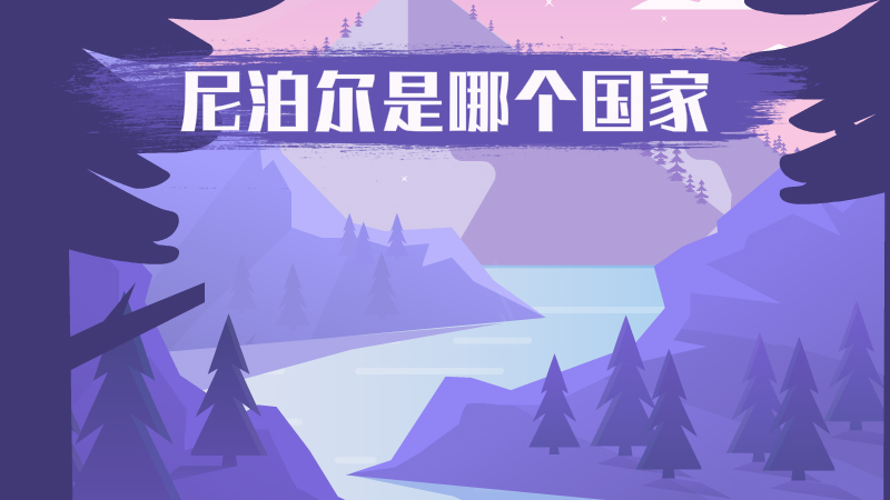 尼泊尔是哪个国家