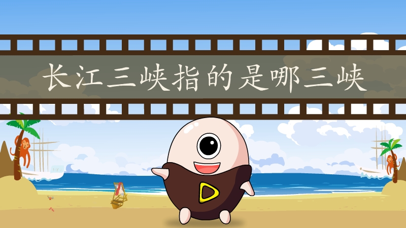 长江三峡指的是哪三峡