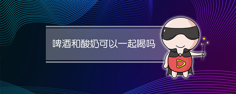 啤酒和酸奶可以一起喝吗