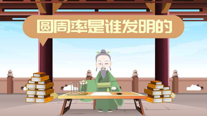圆周率是谁发明的