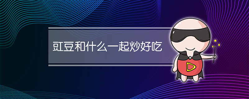 豇豆和什么一起炒好吃