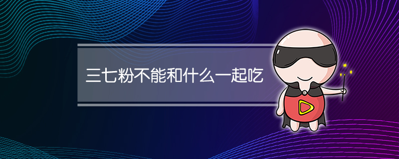三七粉不能和什么一起吃