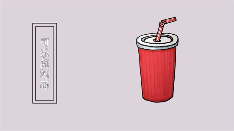 可乐简笔画