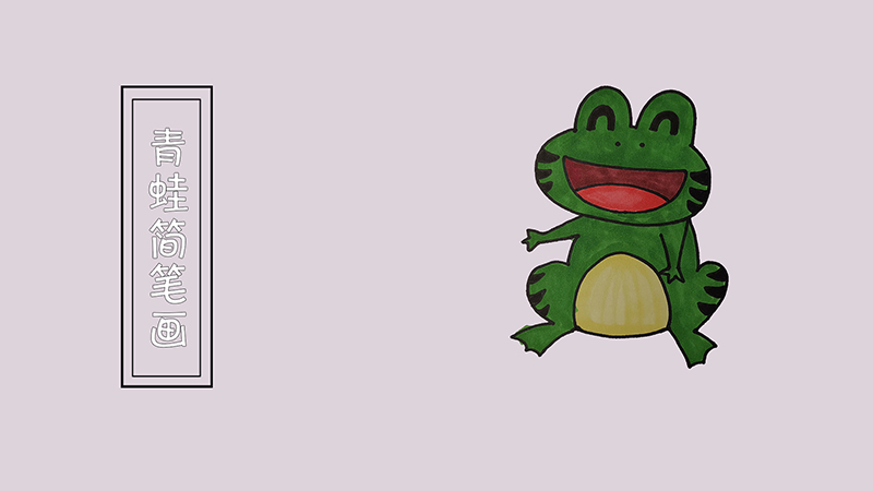 青蛙简笔画