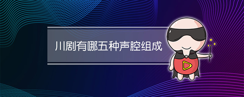 川剧有哪五种声腔组成
