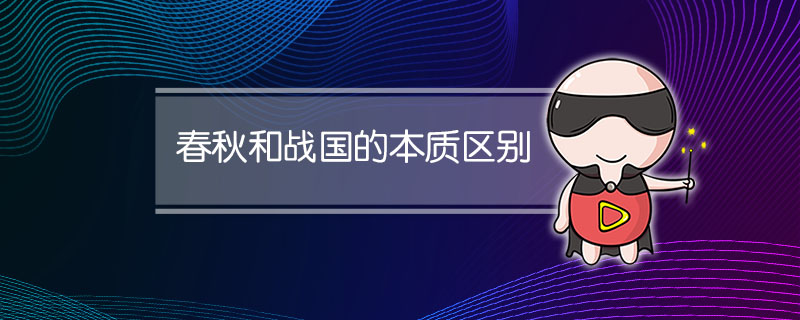 春秋和战国的本质区别