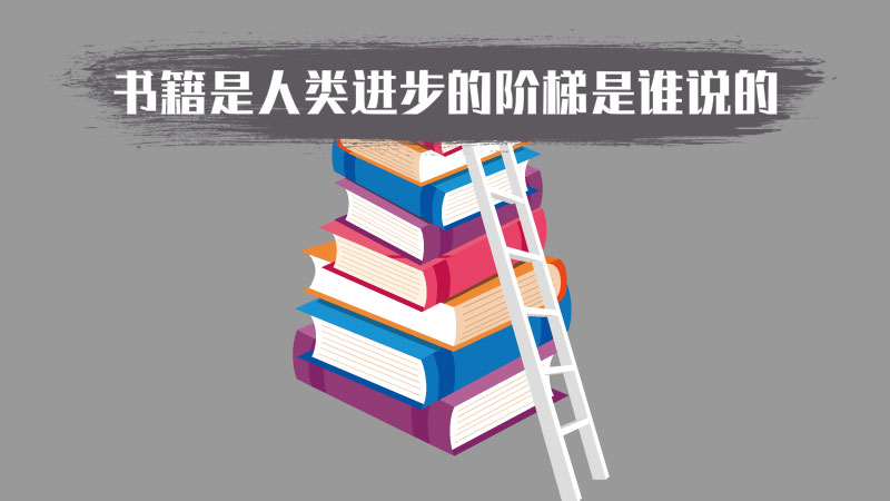 书籍是人类进步的阶梯是谁说的