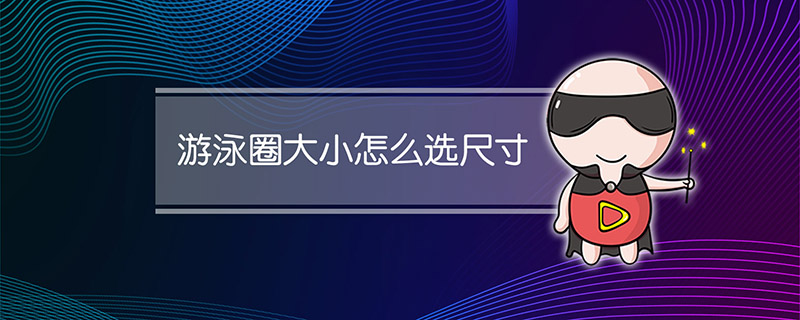 游泳圈大小怎么选尺寸