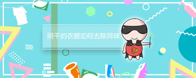 阴干的衣服如何去除异味