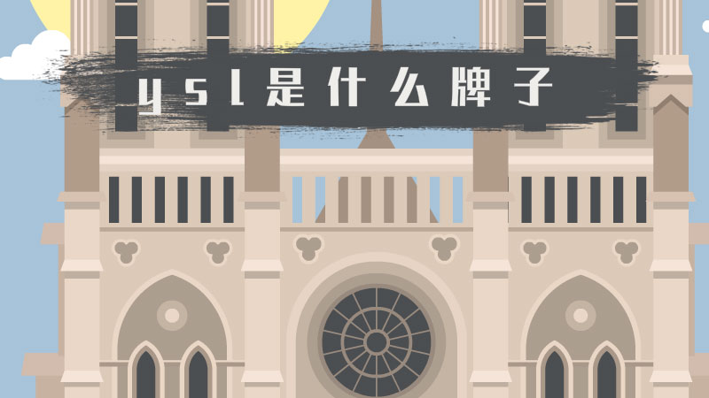 ysl是什么牌子