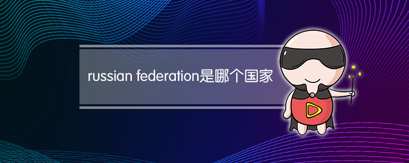 russian federation是哪个国家