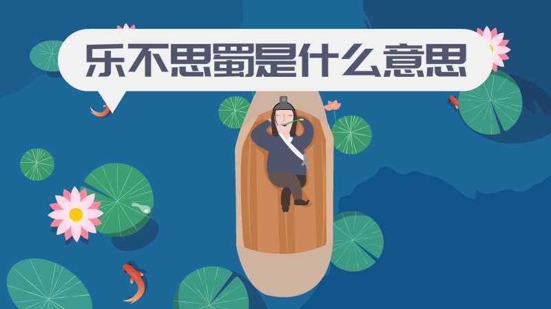 乐不思蜀是什么意思