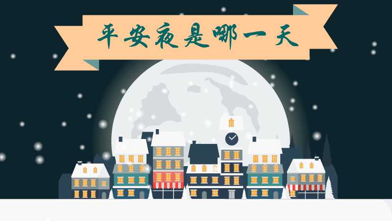 平安夜是哪一天