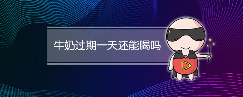 牛奶过期一天还能喝吗
