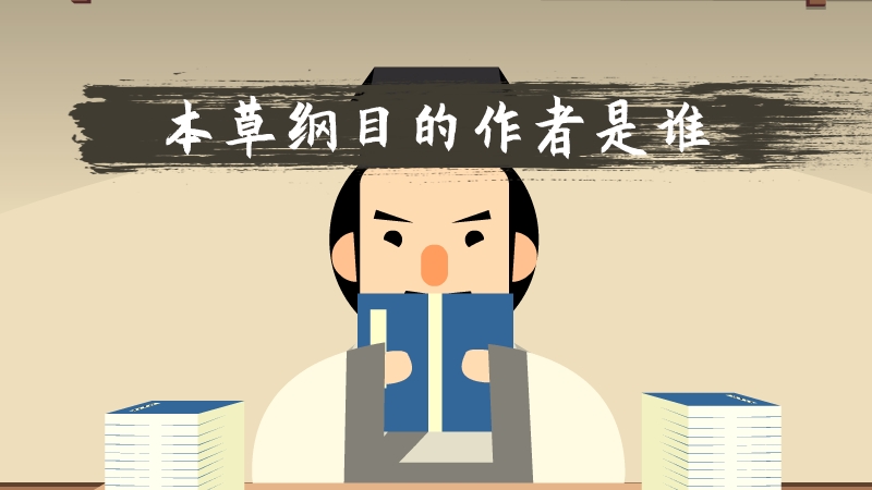 本草纲目的作者是谁