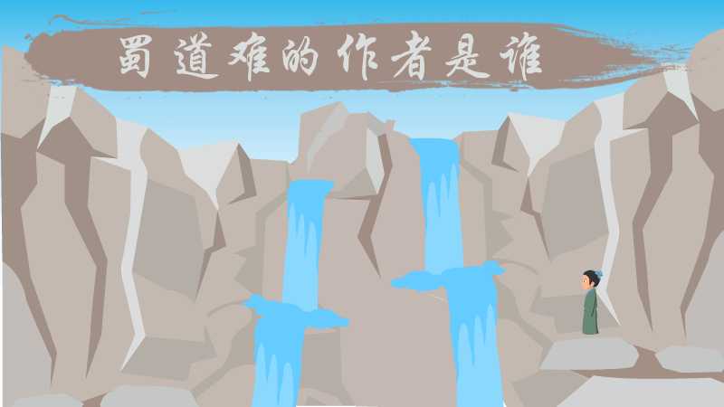 蜀道难的作者是谁
