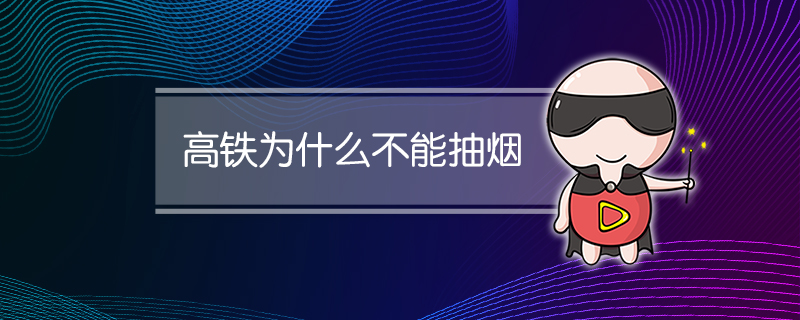 高铁为什么不能抽烟