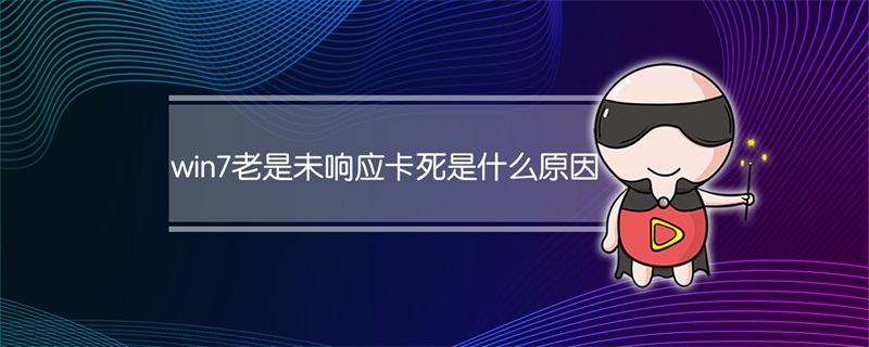 win7老是未响应卡死是什么原因