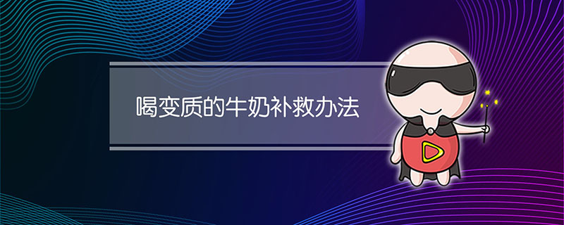 喝变质的牛奶补救办法