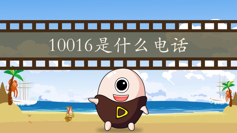 10016是什么电话