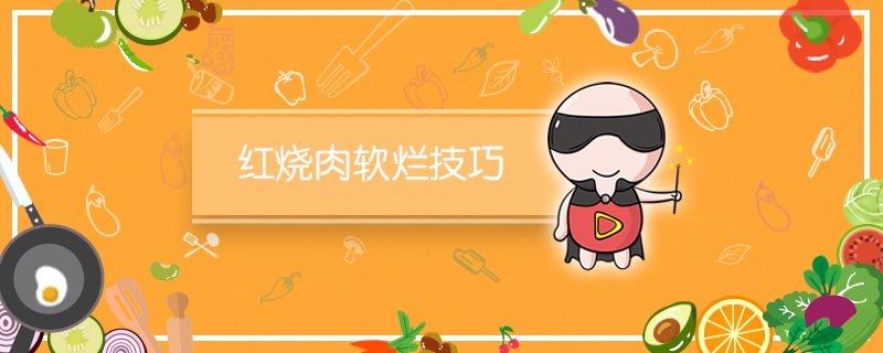 红烧肉软烂技巧