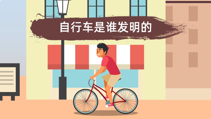 自行车是谁发明的