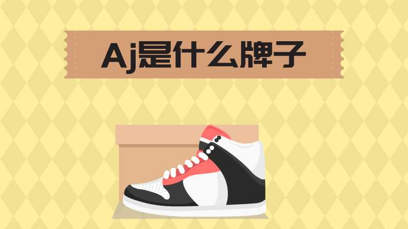 aj是什么牌子