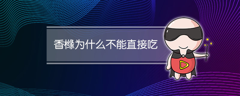 香橼为什么不能直接吃