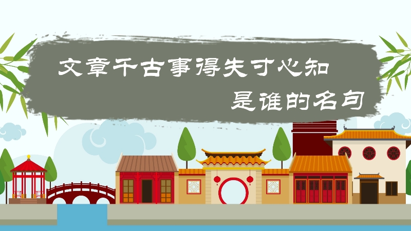 文章千古事得失寸心知是谁的名句