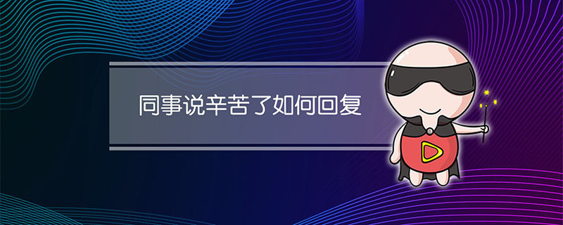 同事说辛苦了如何回复