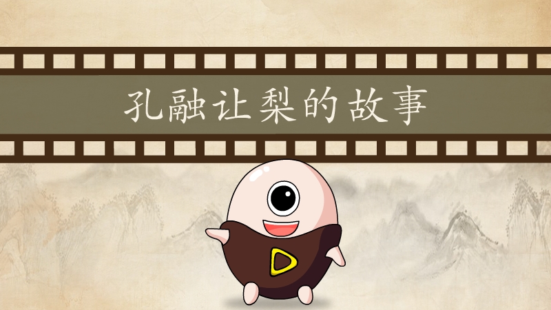 孔融让梨的故事