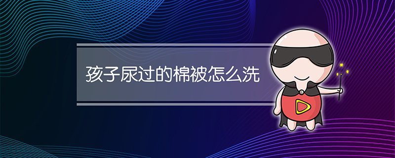 孩子尿过的棉被怎么洗