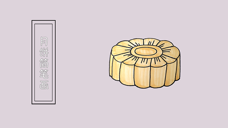 月饼简笔画