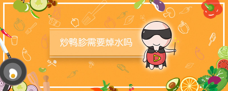 炒鸭胗需要焯水吗